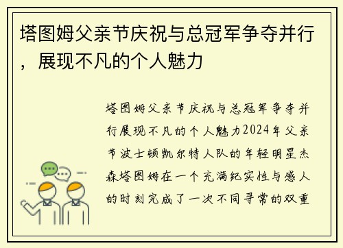 塔图姆父亲节庆祝与总冠军争夺并行，展现不凡的个人魅力