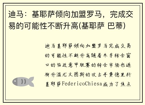 迪马：基耶萨倾向加盟罗马，完成交易的可能性不断升高(基耶萨 巴蒂)