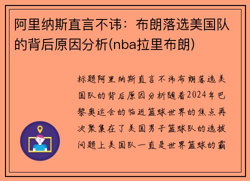 阿里纳斯直言不讳：布朗落选美国队的背后原因分析(nba拉里布朗)