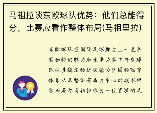 马祖拉谈东欧球队优势：他们总能得分，比赛应看作整体布局(马祖里拉)