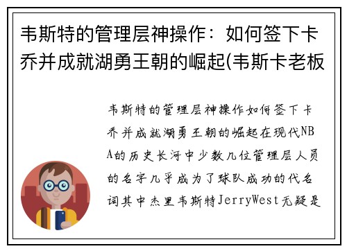 韦斯特的管理层神操作：如何签下卡乔并成就湖勇王朝的崛起(韦斯卡老板)