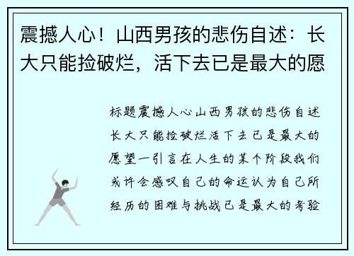 震撼人心！山西男孩的悲伤自述：长大只能捡破烂，活下去已是最大的愿望