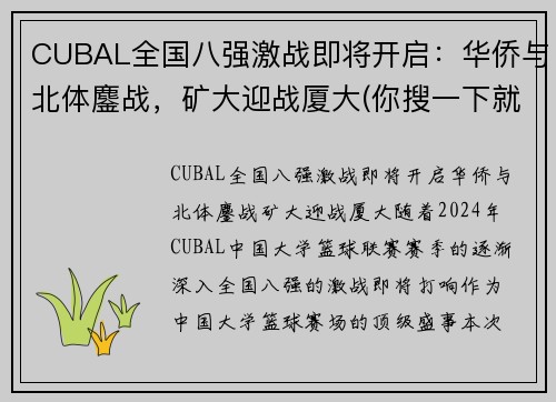 CUBAL全国八强激战即将开启：华侨与北体鏖战，矿大迎战厦大(你搜一下就知道了)