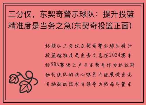 三分仅，东契奇警示球队：提升投篮精准度是当务之急(东契奇投篮正面)