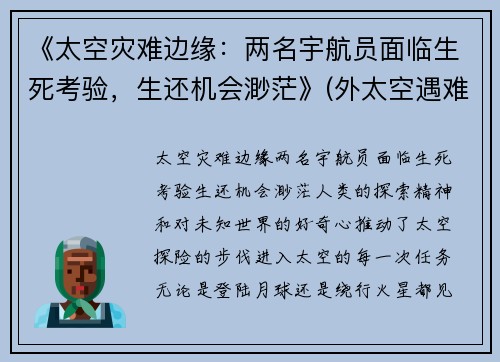 《太空灾难边缘：两名宇航员面临生死考验，生还机会渺茫》(外太空遇难的宇航员)