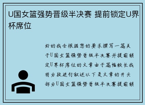 U国女篮强势晋级半决赛 提前锁定U界杯席位