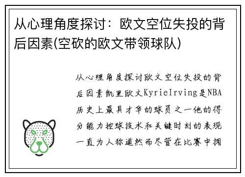 从心理角度探讨：欧文空位失投的背后因素(空砍的欧文带领球队)