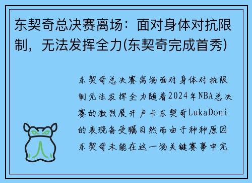 东契奇总决赛离场：面对身体对抗限制，无法发挥全力(东契奇完成首秀)