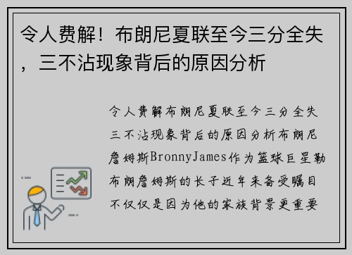 令人费解！布朗尼夏联至今三分全失，三不沾现象背后的原因分析