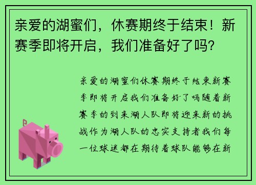 亲爱的湖蜜们，休赛期终于结束！新赛季即将开启，我们准备好了吗？
