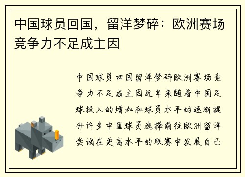 中国球员回国，留洋梦碎：欧洲赛场竞争力不足成主因