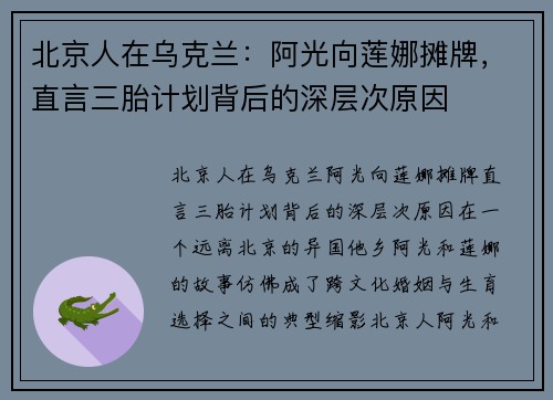 北京人在乌克兰：阿光向莲娜摊牌，直言三胎计划背后的深层次原因