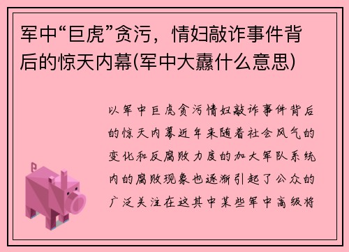 军中“巨虎”贪污，情妇敲诈事件背后的惊天内幕(军中大纛什么意思)