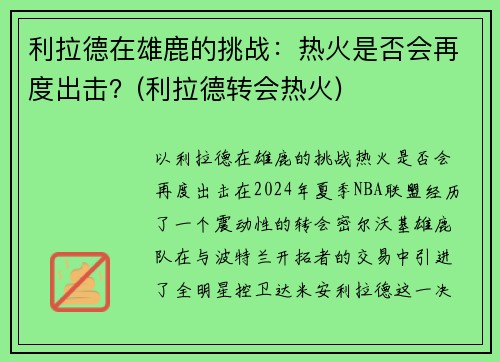 利拉德在雄鹿的挑战：热火是否会再度出击？(利拉德转会热火)