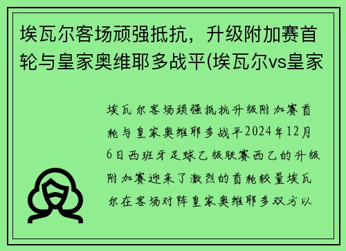 埃瓦尔客场顽强抵抗，升级附加赛首轮与皇家奥维耶多战平(埃瓦尔vs皇家社会)