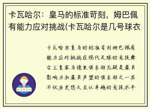 卡瓦哈尔：皇马的标准苛刻，姆巴佩有能力应对挑战(卡瓦哈尔是几号球衣)