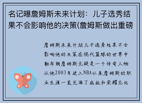 名记曝詹姆斯未来计划：儿子选秀结果不会影响他的决策(詹姆斯做出重磅决定)