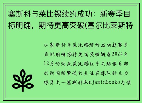 塞斯科与莱比锡续约成功：新赛季目标明确，期待更高突破(塞尔比莱斯特)