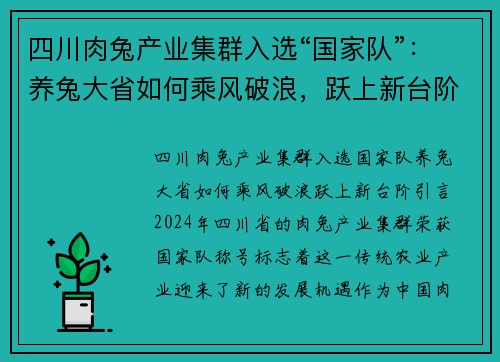 四川肉兔产业集群入选“国家队”：养兔大省如何乘风破浪，跃上新台阶？