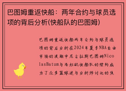 巴图姆重返快船：两年合约与球员选项的背后分析(快船队的巴图姆)