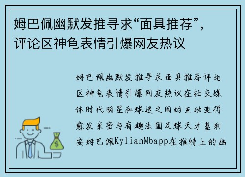 姆巴佩幽默发推寻求“面具推荐”，评论区神龟表情引爆网友热议