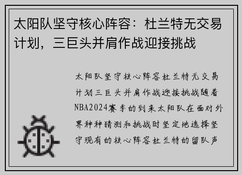 太阳队坚守核心阵容：杜兰特无交易计划，三巨头并肩作战迎接挑战