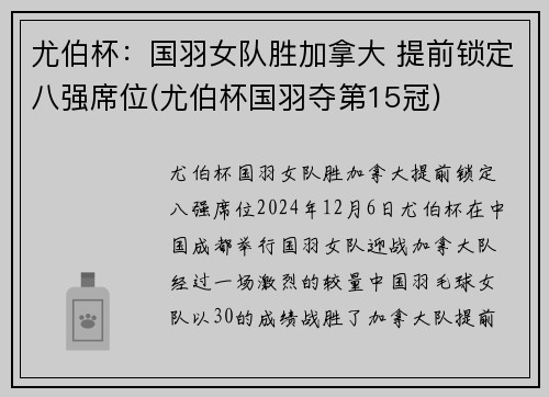 尤伯杯：国羽女队胜加拿大 提前锁定八强席位(尤伯杯国羽夺第15冠)