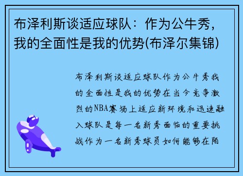 布泽利斯谈适应球队：作为公牛秀，我的全面性是我的优势(布泽尔集锦)