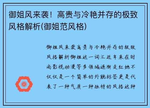 御姐风来袭！高贵与冷艳并存的极致风格解析(御姐范风格)