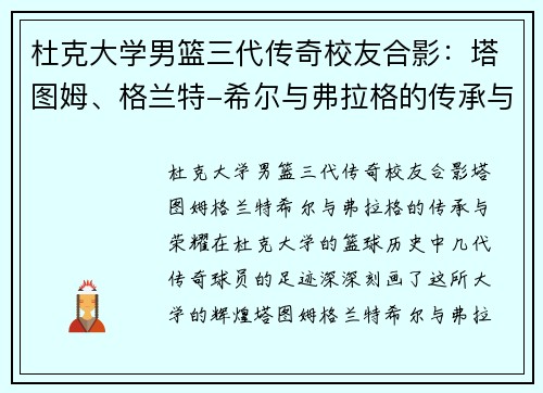 杜克大学男篮三代传奇校友合影：塔图姆、格兰特-希尔与弗拉格的传承与荣耀