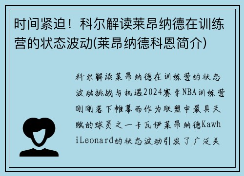 时间紧迫！科尔解读莱昂纳德在训练营的状态波动(莱昂纳德科恩简介)