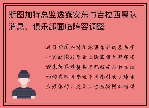 斯图加特总监透露安东与吉拉西离队消息，俱乐部面临阵容调整