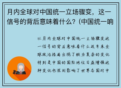 月内全球对中国统一立场骤变，这一信号的背后意味着什么？(中国统一响彻全球后)