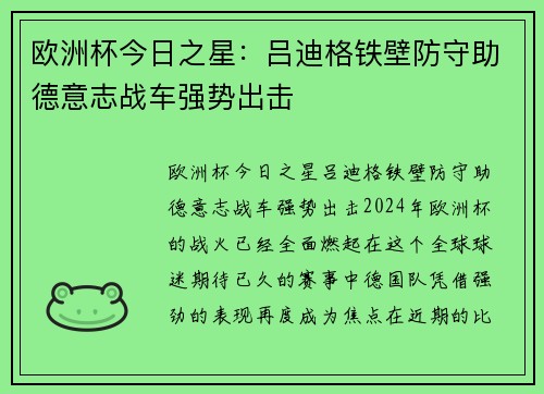 欧洲杯今日之星：吕迪格铁壁防守助德意志战车强势出击
