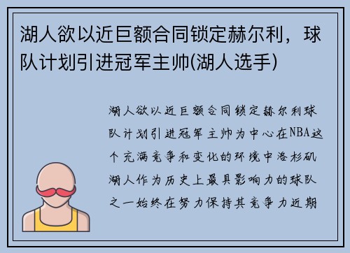 湖人欲以近巨额合同锁定赫尔利，球队计划引进冠军主帅(湖人选手)