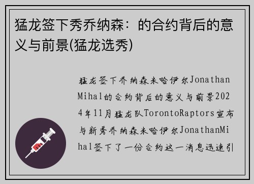 猛龙签下秀乔纳森：的合约背后的意义与前景(猛龙选秀)