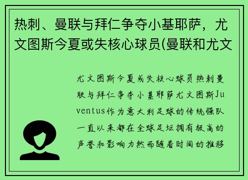热刺、曼联与拜仁争夺小基耶萨，尤文图斯今夏或失核心球员(曼联和尤文图斯关系)