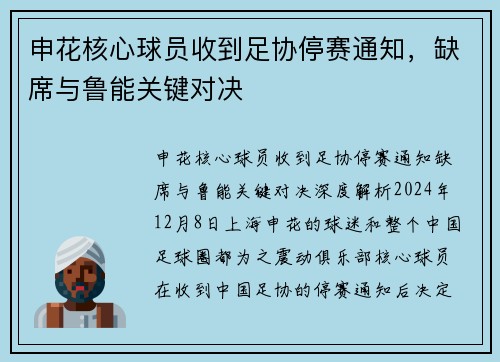 申花核心球员收到足协停赛通知，缺席与鲁能关键对决