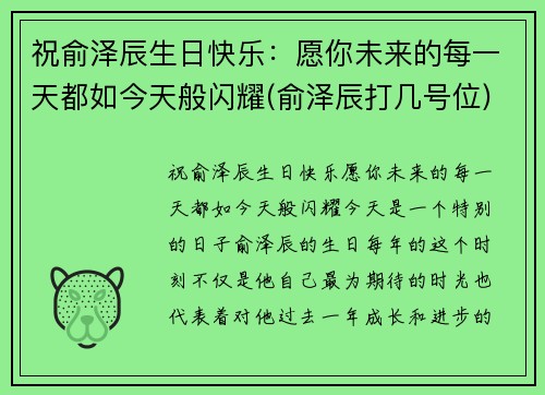 祝俞泽辰生日快乐：愿你未来的每一天都如今天般闪耀(俞泽辰打几号位)