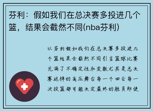 芬利：假如我们在总决赛多投进几个篮，结果会截然不同(nba芬利)