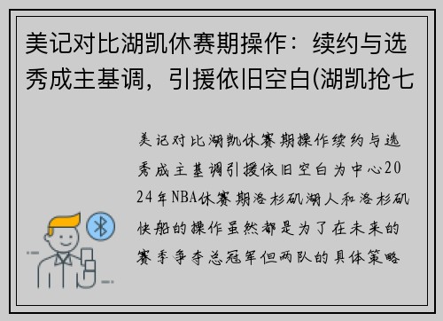 美记对比湖凯休赛期操作：续约与选秀成主基调，引援依旧空白(湖凯抢七总决赛视频)