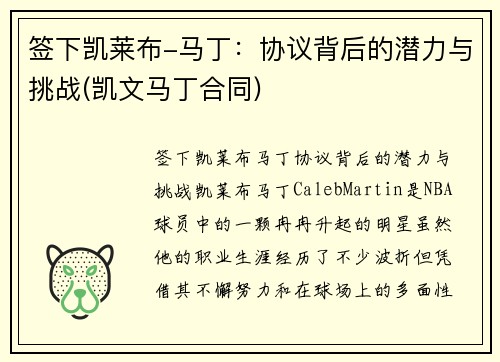 签下凯莱布-马丁：协议背后的潜力与挑战(凯文马丁合同)