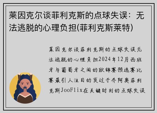 莱因克尔谈菲利克斯的点球失误：无法逃脱的心理负担(菲利克斯莱特)