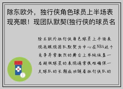 除东欧外，独行侠角色球员上半场表现亮眼！现团队默契(独行侠的球员名单)