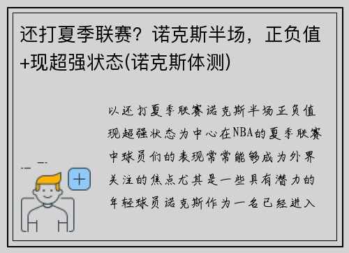 还打夏季联赛？诺克斯半场，正负值+现超强状态(诺克斯体测)