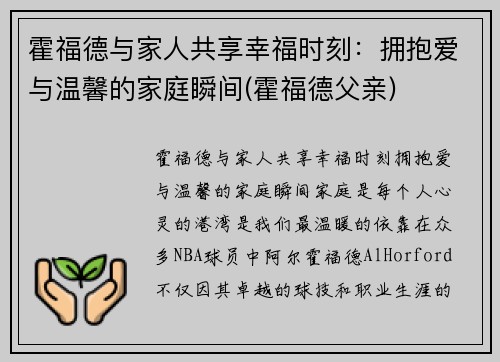 霍福德与家人共享幸福时刻：拥抱爱与温馨的家庭瞬间(霍福德父亲)