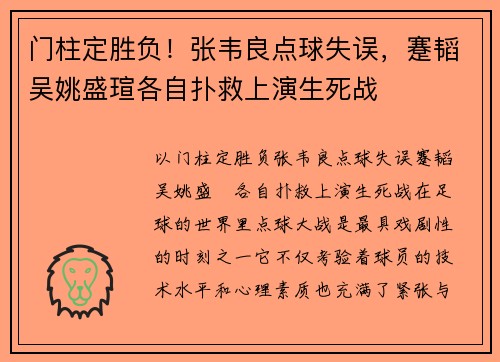 门柱定胜负！张韦良点球失误，蹇韬吴姚盛瑄各自扑救上演生死战
