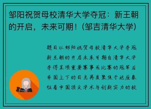 邹阳祝贺母校清华大学夺冠：新王朝的开启，未来可期！(邹吉清华大学)