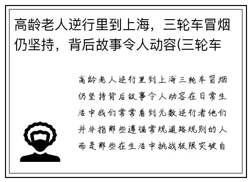 高龄老人逆行里到上海，三轮车冒烟仍坚持，背后故事令人动容(三轮车 老人)