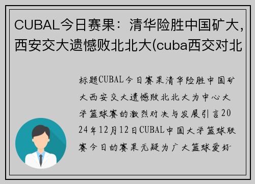 CUBAL今日赛果：清华险胜中国矿大，西安交大遗憾败北北大(cuba西交对北大)